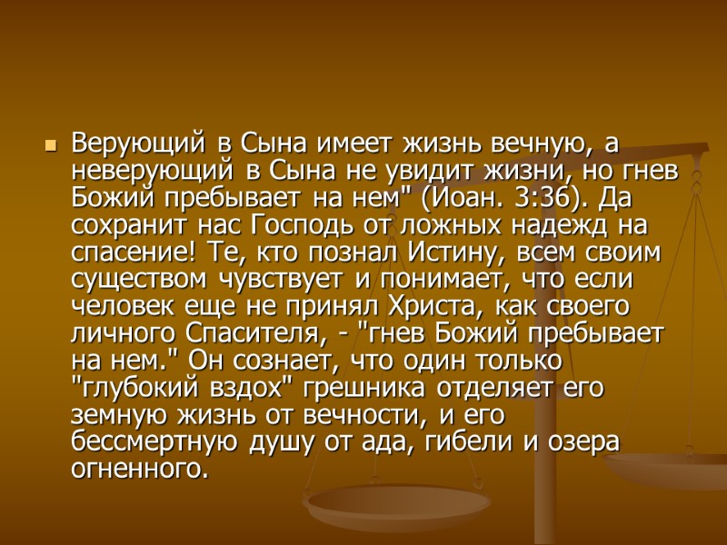 Верующий в Сына имеет жизнь вечную, а неверующий в Сына не увидит жизни, но